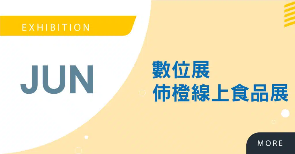 Read more about the article 【線上展】2020 High Tea 伂橙線上食品展