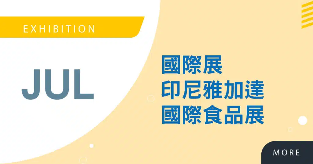 Read more about the article 【國外展】感謝參與2019印尼雅加達會議中心食品展