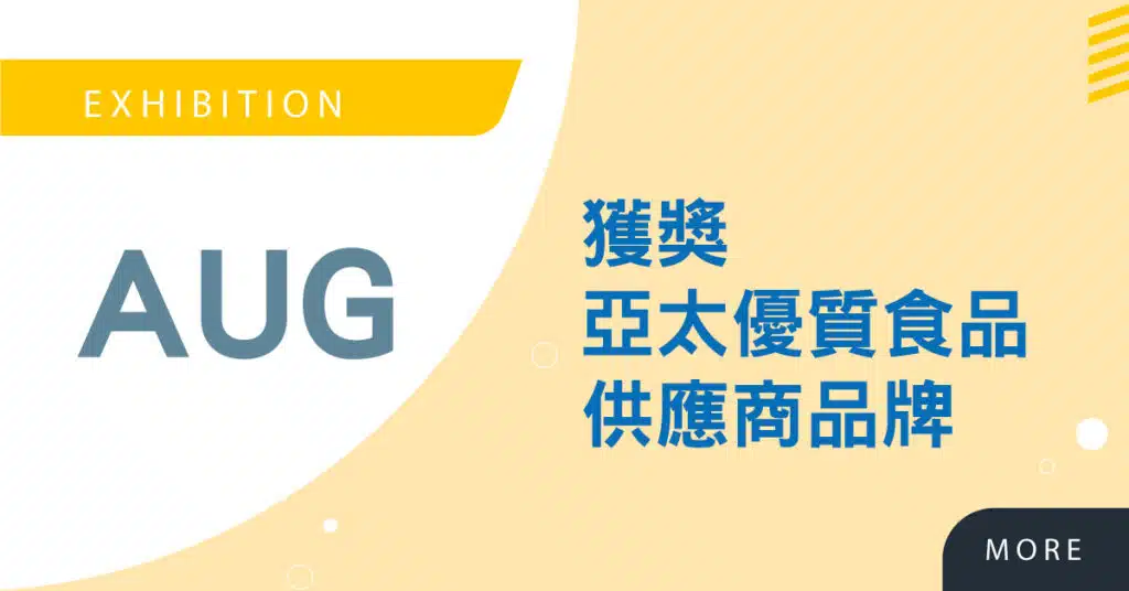 Read more about the article High Tea 榮獲 2020 亞太優質食品供應商品牌