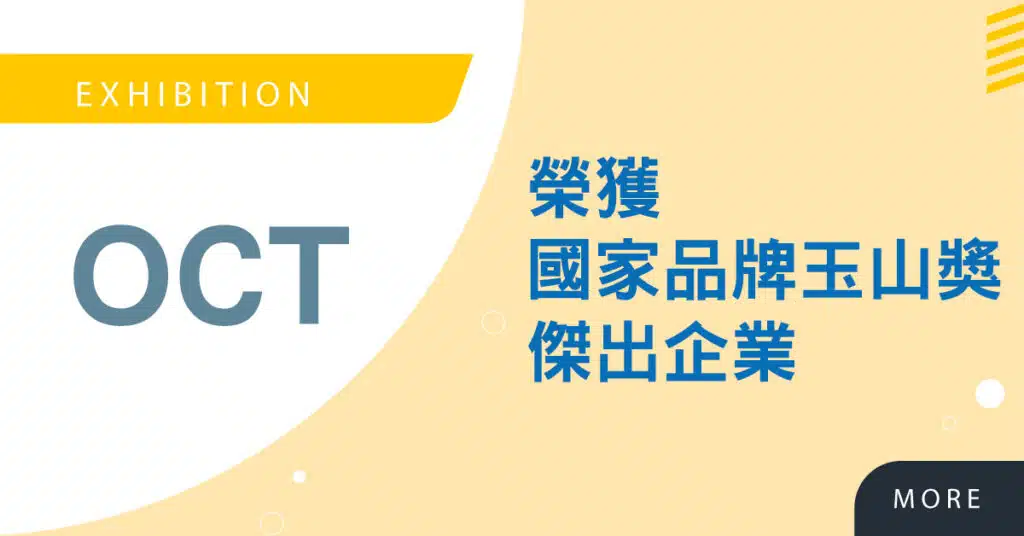 Read more about the article 2020國家品牌玉山獎-伂橙榮獲傑出企業表揚