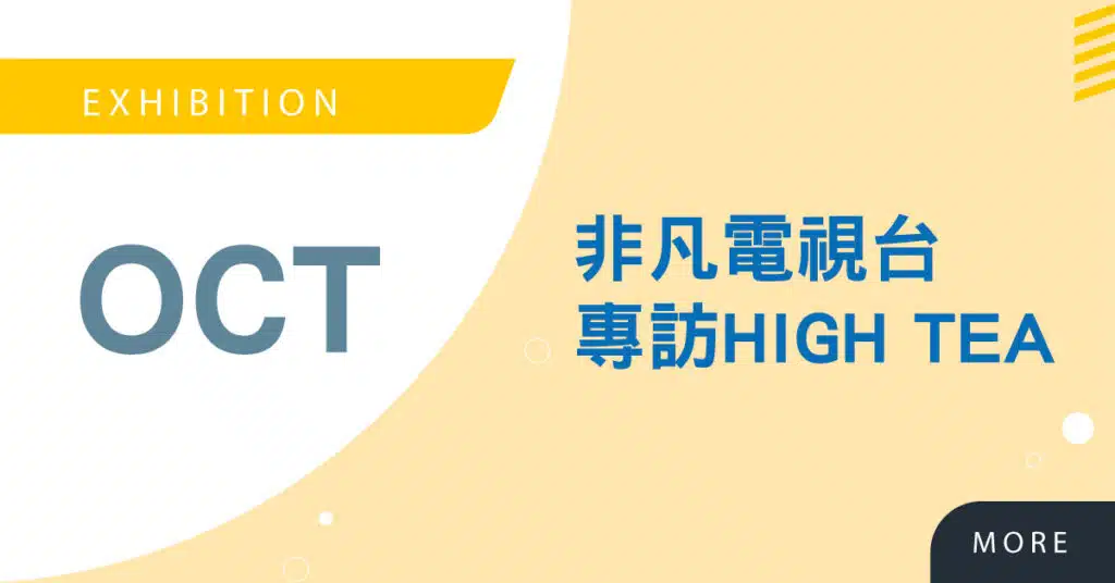 Read more about the article 非凡新聞台-台灣新視野-專訪High Tea 暢談茶飲原料供應