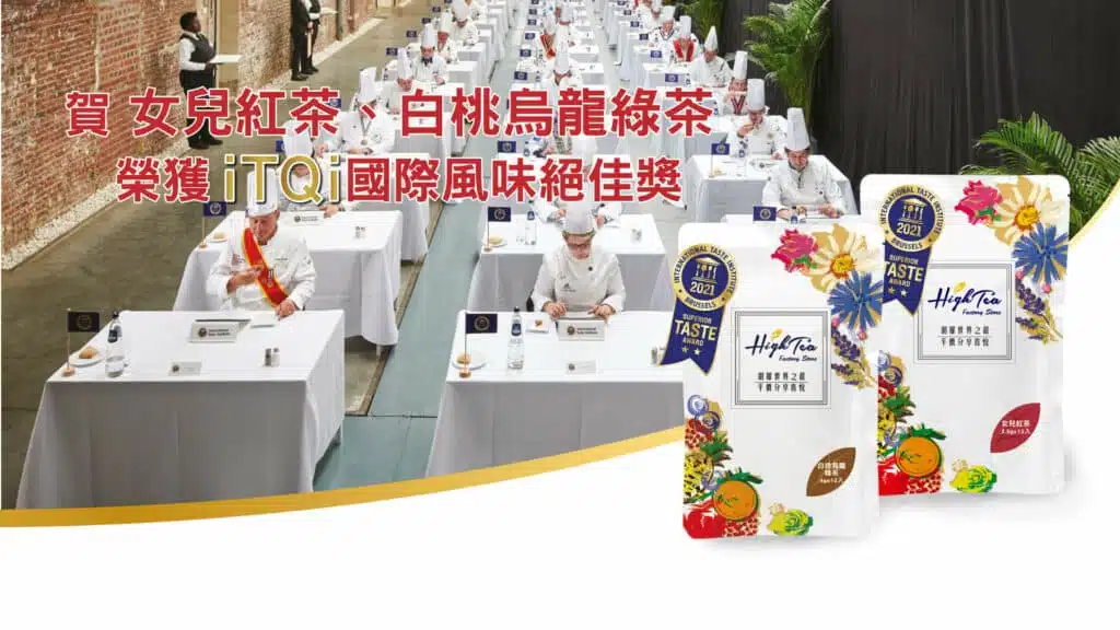 Read more about the article High Tea 榮獲iTi國際風味絕佳獎認證