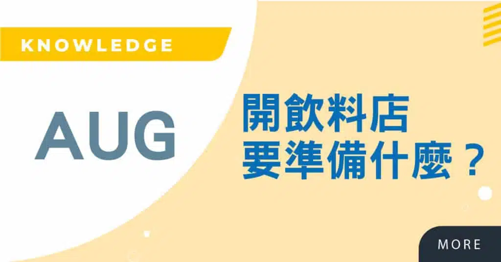 Read more about the article 開飲料店要準備什麼？7個必知的開飲料店流程與事前規劃