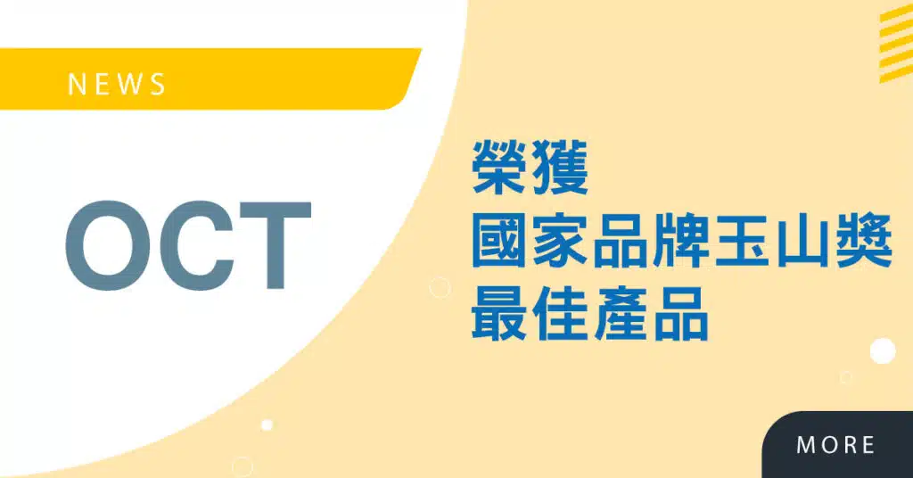 Read more about the article 捷報！恭禧　High Tea 伂橙榮獲2021第十八屆 國家品牌玉山獎  最佳產品類 獎項