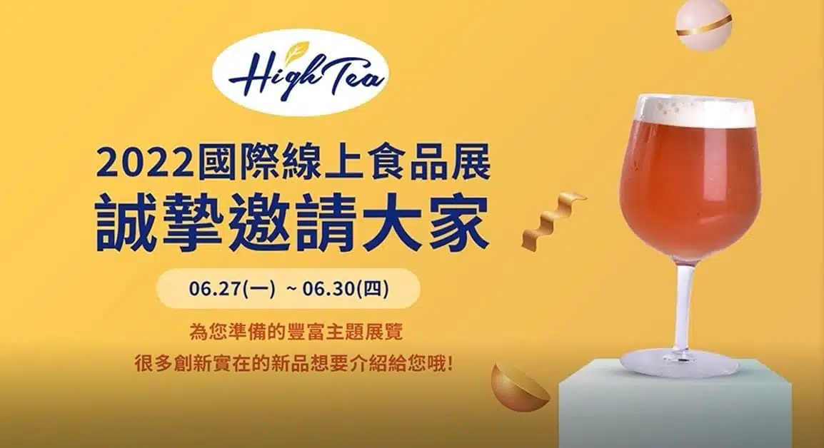 High Tea 線上食品展