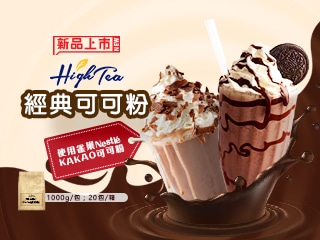 Read more about the article 新品上市: High Tea 經典可可粉