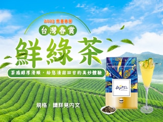 台灣春賞鮮綠茶